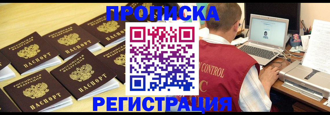 купить прописку в Межгорье